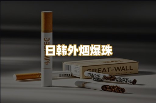 日韩外烟爆珠