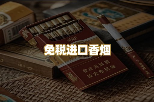免税进口香烟
